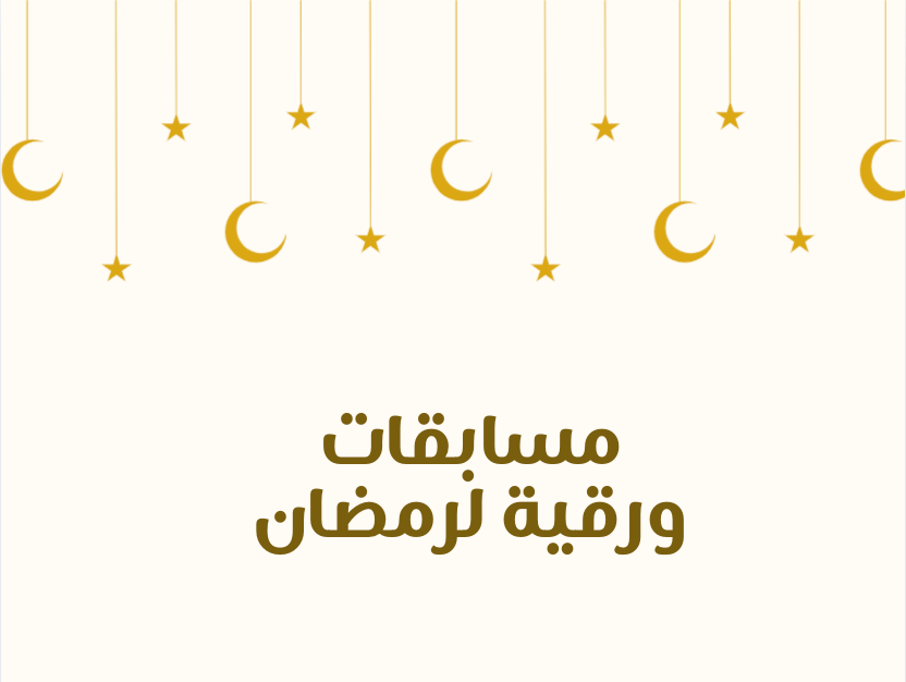 مسابقات ورقية رمضانية