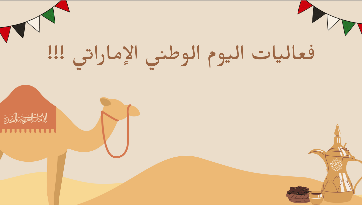 فعاليات اليوم الوطني الإماراتي