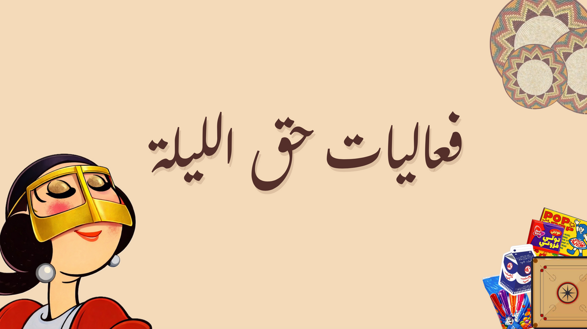 حق اللية