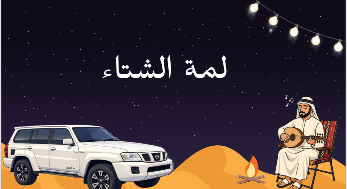لمة الشتاء