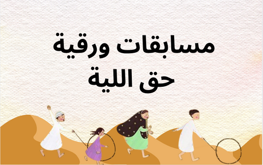 مسابقات ورقية حق الليلة