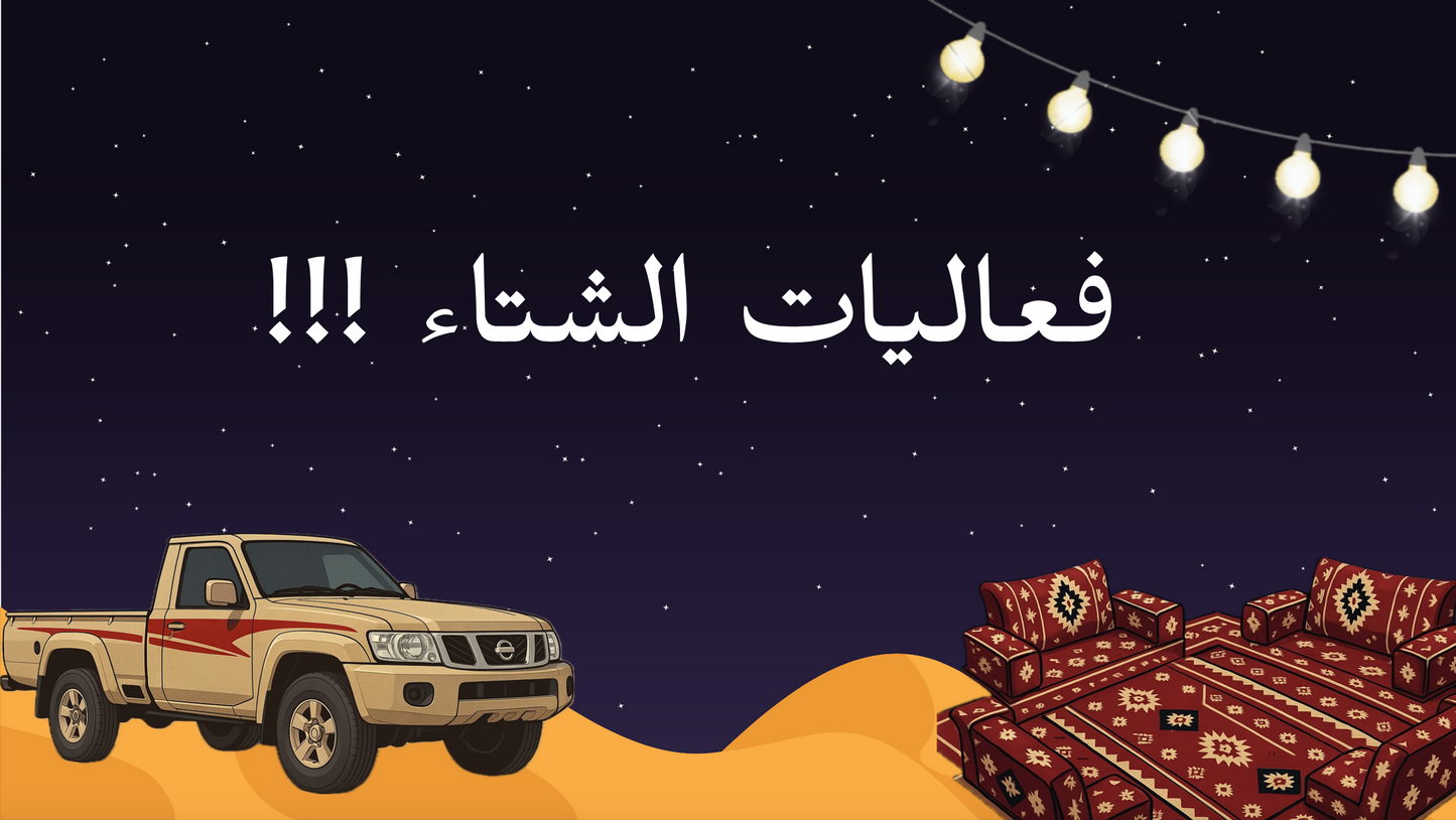 فعاليات الشتاء