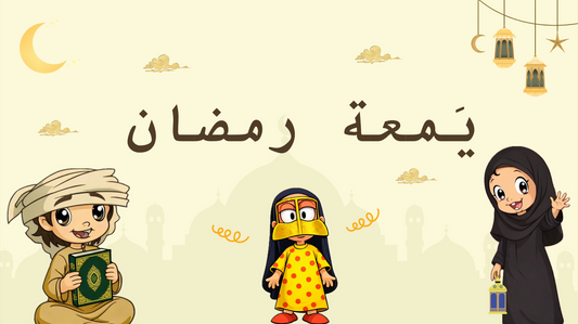 يَمعه رمضان