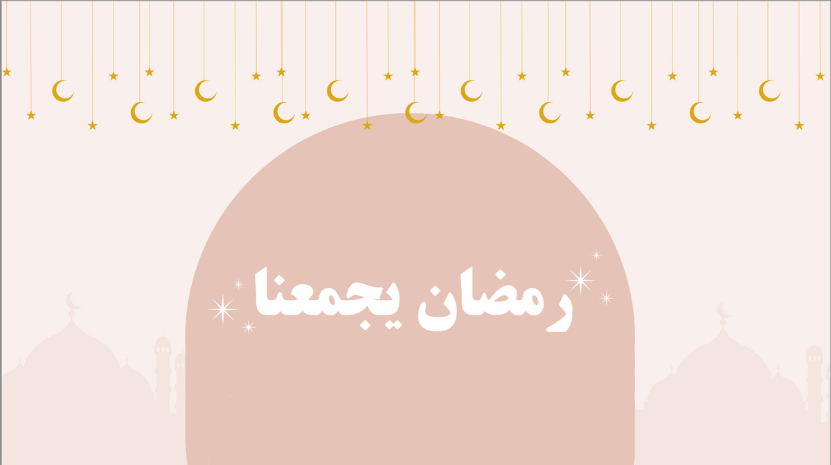 لعبة رمضان يجمعنا