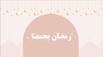 لعبة رمضان يجمعنا
