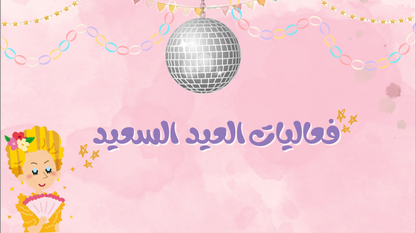 لعبة العيد السعيد